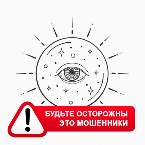Союз Магов России в Ахтубинске – это мошенники